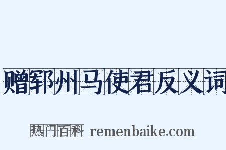 赠郓州马使君反义词是什么意思的图片